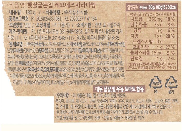 [햇살굽는집] 케요네즈 사라다빵 (180g)