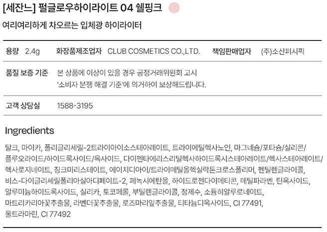 [세잔느] 펄 글로우 하이라이트 04 쉘핑크