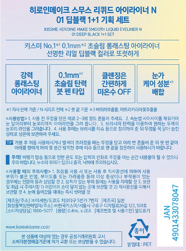 [키스미] 히로인메이크 스무스 아이라이너 N 1+1 기획 (01 딥블랙)(50% ~할인효과)