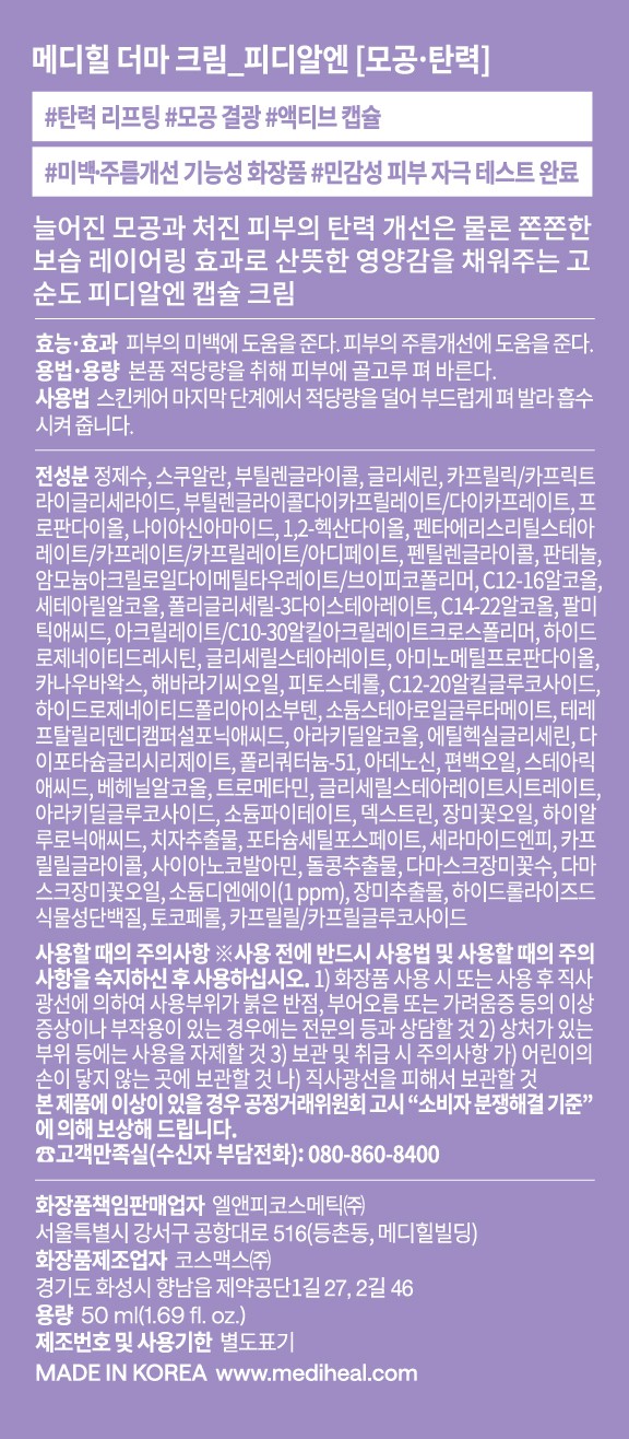[메디힐] 더마 크림 피디알엔 모공 탄력 50ml