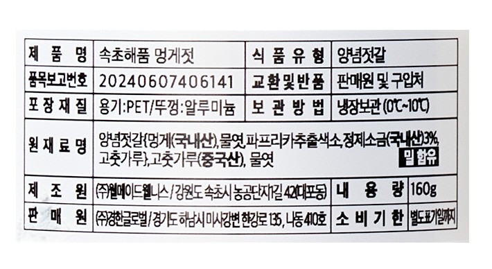 [속초해품] 멍게젓갈 160g