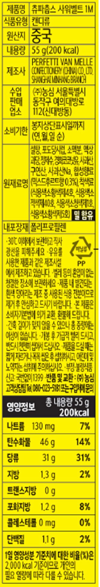 [츄파춥스] 사워벨트 레인보우 1미터 젤리 55g