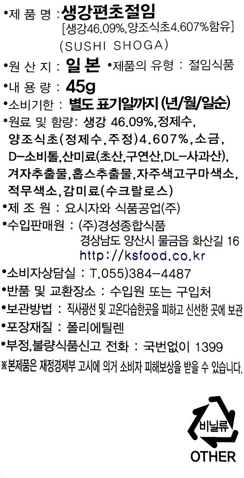 [요지자와] 생강 편초 절임