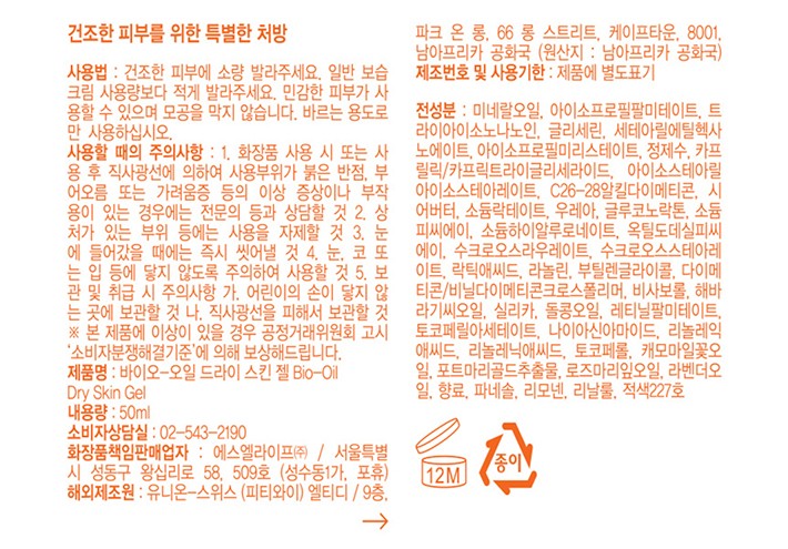[바이오오일] 드라이스킨젤 50ml