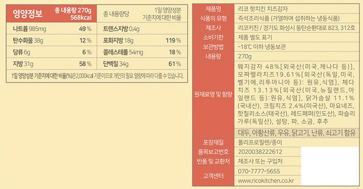 [리코키친] 핫치킨 치즈감자