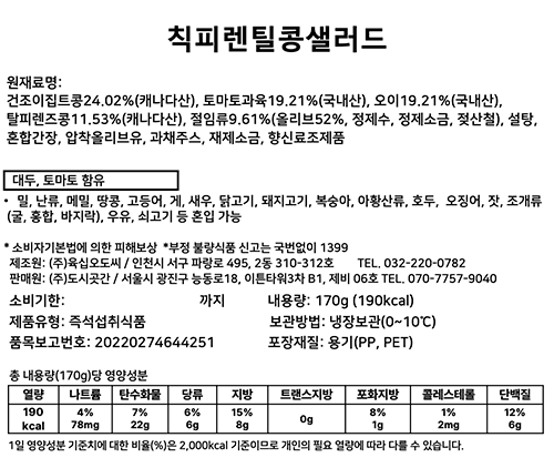 [도시곳간] 칙피렌틸콩샐러드