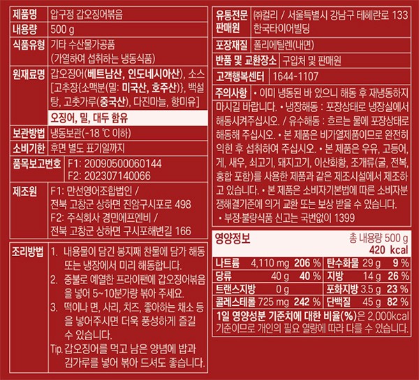 [압구정오징어] 갑오징어 볶음 500g (냉동)