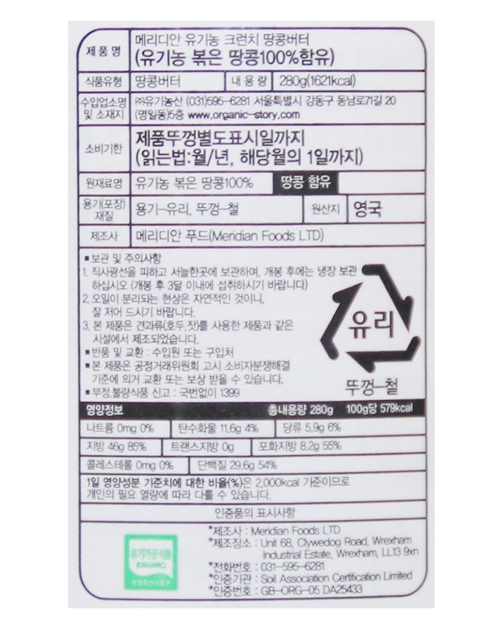 [메리디안] 100% 유기농 땅콩버터 (크런치) 280g