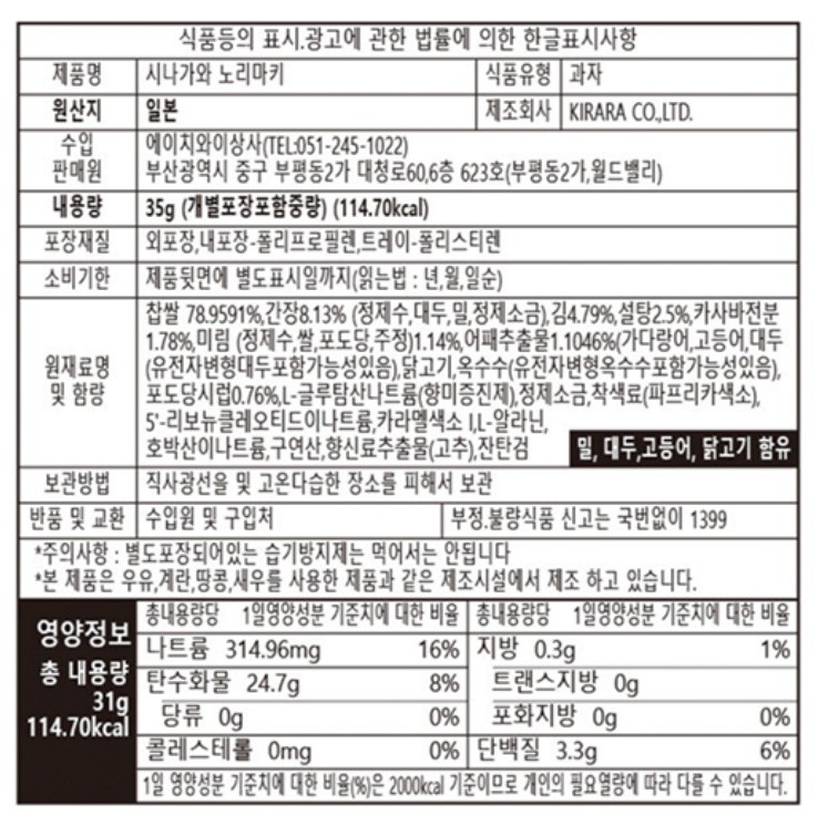 [키라라제과] 시나가와 김말이 스낵 35g