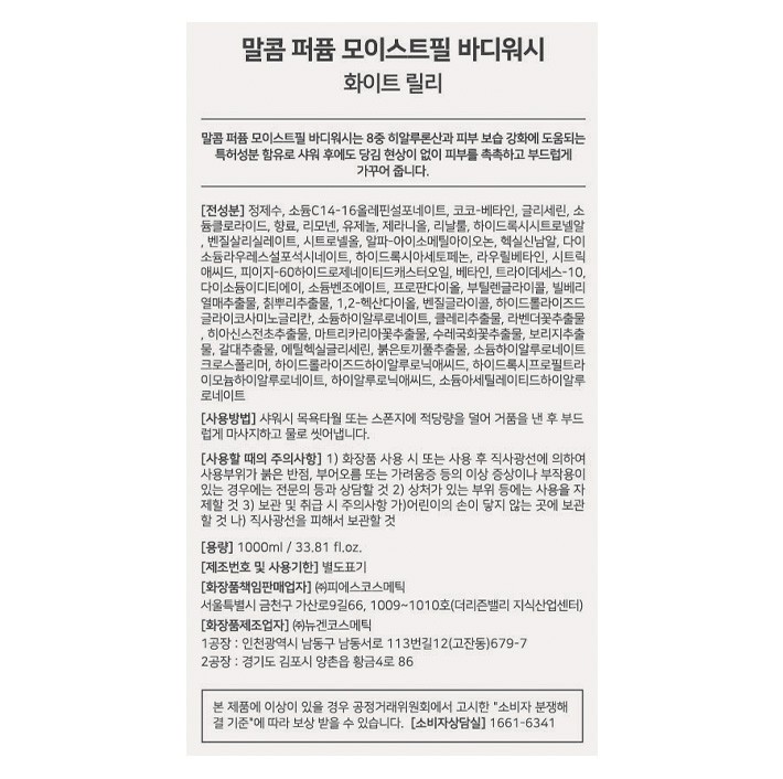 [말콤] 퍼퓸 모이스트필 바디워시 1000ml #화이트릴리