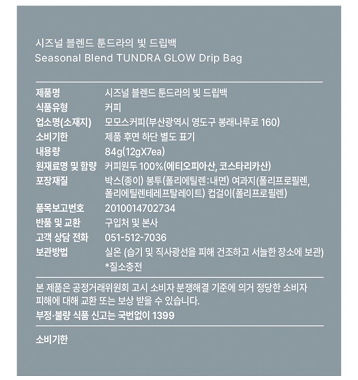 [모모스커피 : 겨울] 툰드라의 빛 드립백 (10g X 7개)