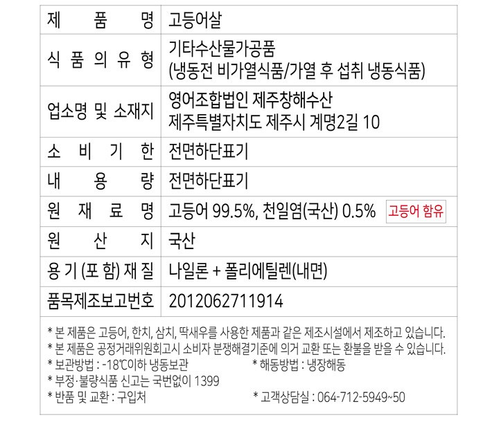 [제주창해] 제주 고등어살 120~150g X 4입 (중, 냉동)