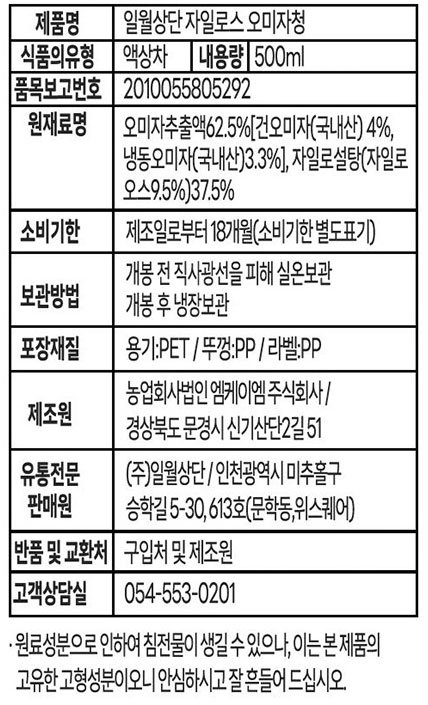 [일월상단] 자일로스 오미자청 500mL