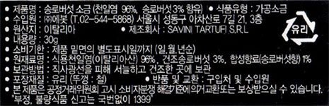[사비니] 트러플 소금 30g
