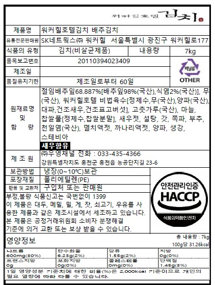 [워커힐호텔] 포기김치 7kg