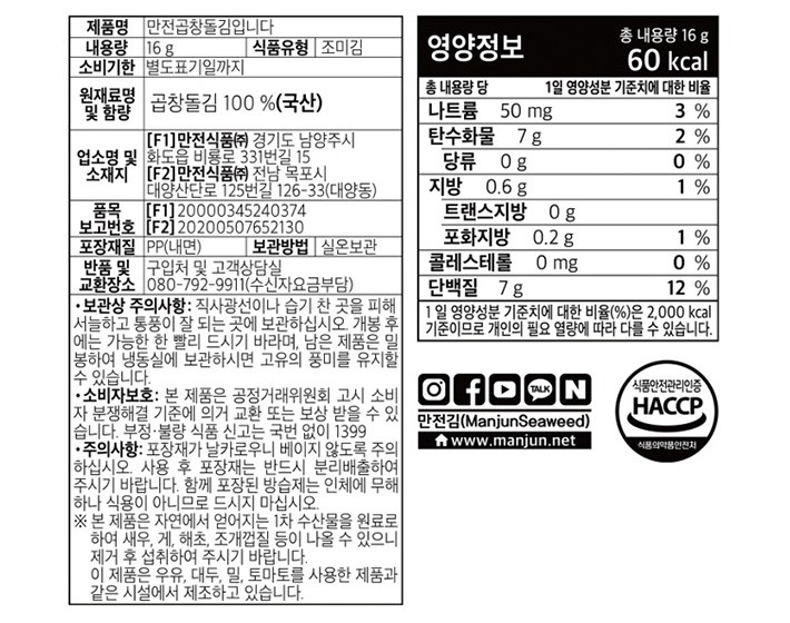 [만전김] 일회조 만전곱창돌김 (무조미) (16g X 3봉)