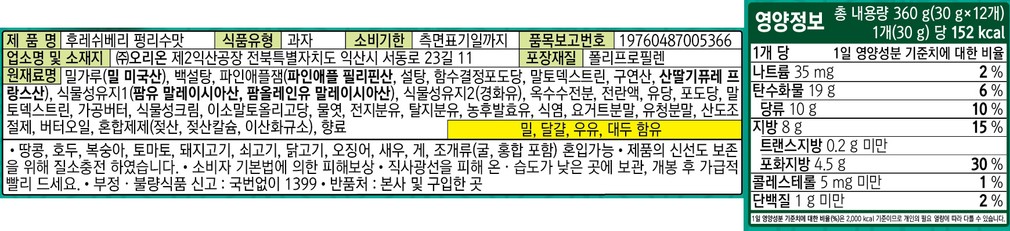 [오리온] 후레쉬베리 펑리수맛 360g
