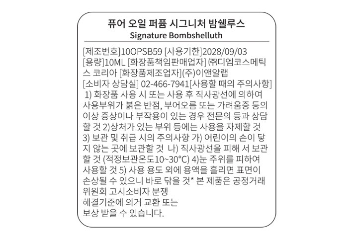 [다니엘 트루스] 오일 퍼퓸 시그니처 밤쉘루스 10ml