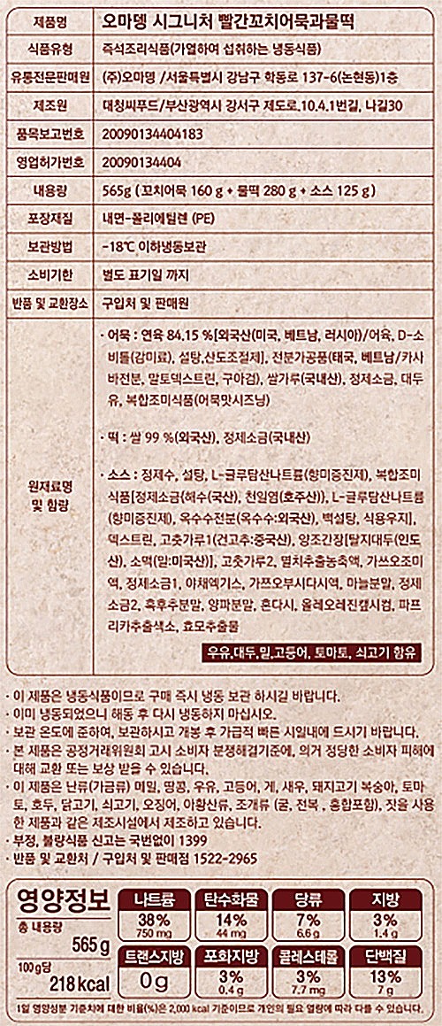 [오마뎅] 시그니처 빨간꼬치어묵과 물떡