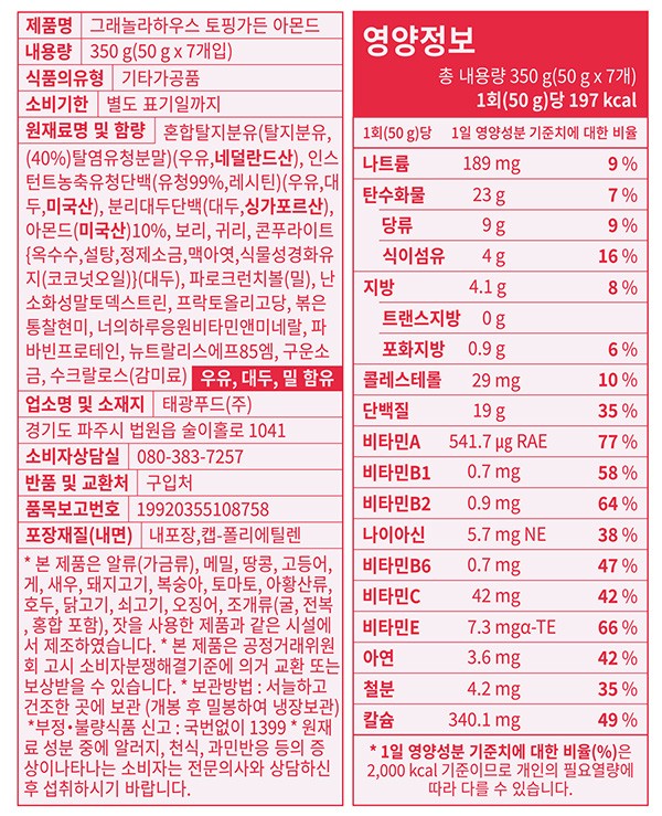 [그래놀라 하우스] 토핑가든 아몬드 50g 7개입
