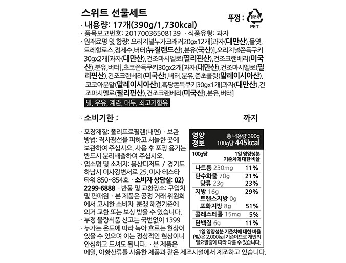 [몽샹82] 스위트 선물세트 390g