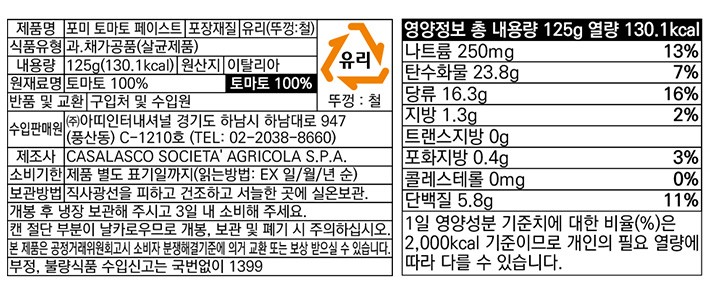 [포미] 이탈리아 토마토 페이스트 125g
