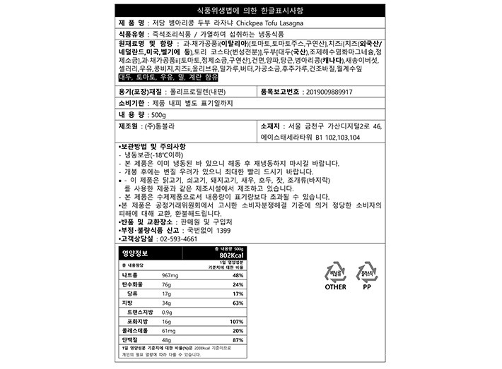 [톰볼라] 저당 병아리콩 두부 라자냐 