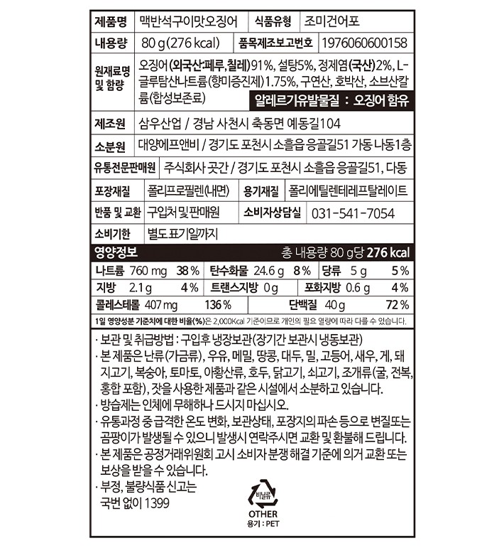 [수산곳간] 맥반석 오징어
