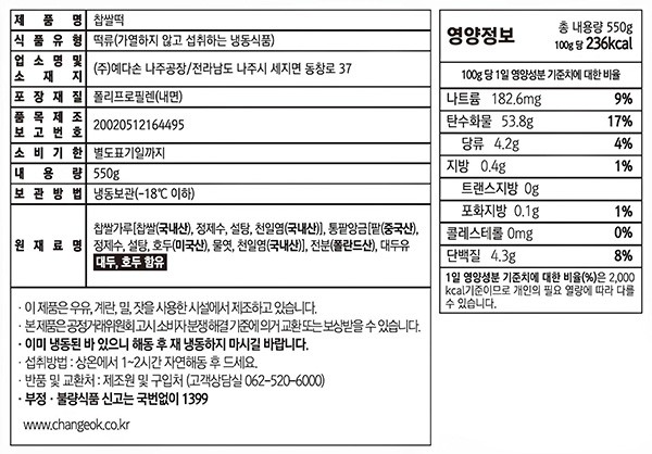 [창억] 팥앙금 호두 가득 찹쌀떡 550g