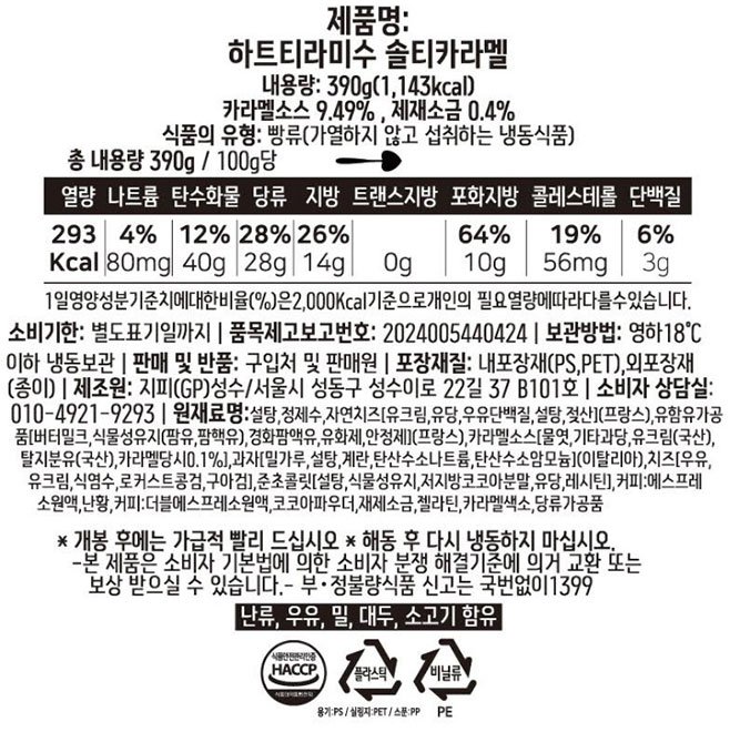 [하트티라미수] 솔티카라멜 티라미수