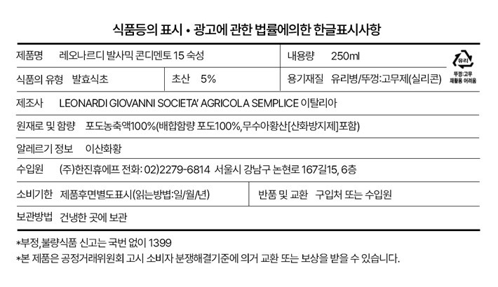 [레오나르디] 모데나산 발사믹 콘디멘토 15 트라바시 250mL