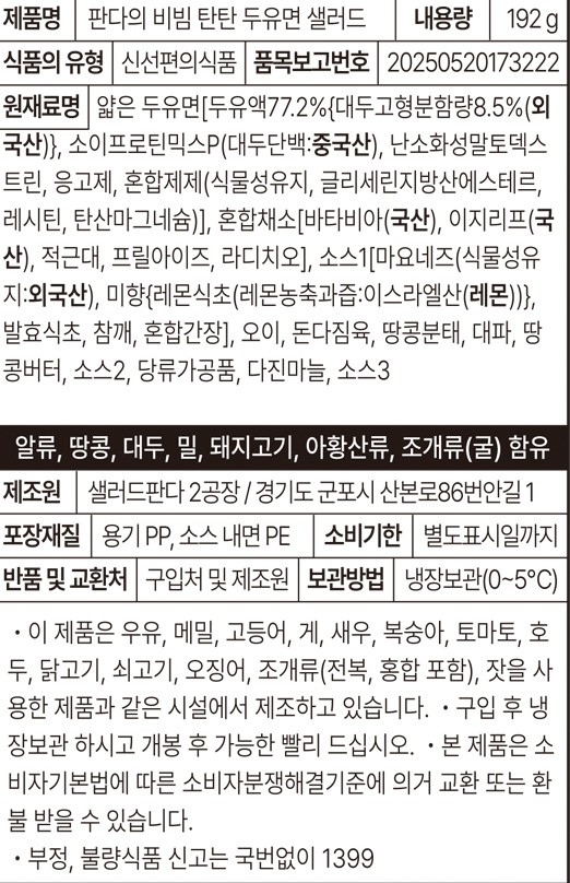 [컬리멤버스] [샐러드판다] 비빔 탄탄 두유면 샐러드