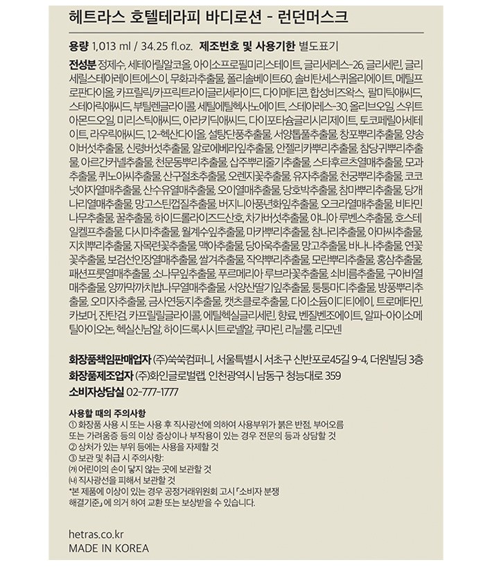 [헤트라스] 호텔 테라피 바디로션 1개입 - 런던머스크