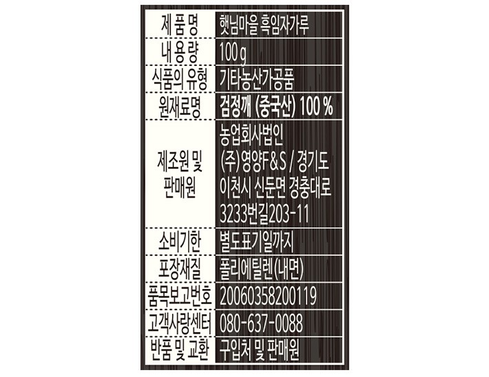 [햇님마을] 햇빛에 검게 그을린 흑임자가루 100g
