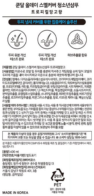 [쿤달] 청소년 샴푸 400ml (트로피컬 망고)