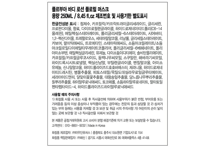 [플르부아] 바디로션 플로럴머스크