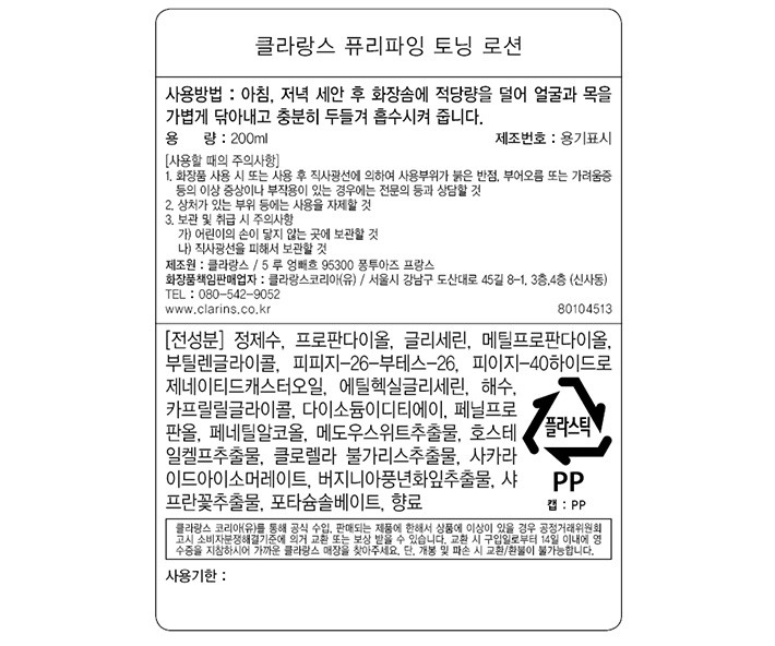 [클라랑스] 퓨리파잉 토너 200ml