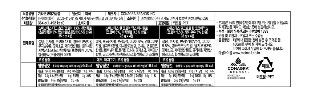 [스위스미스] 핫초코 어쏘티드 3종 세트 364g