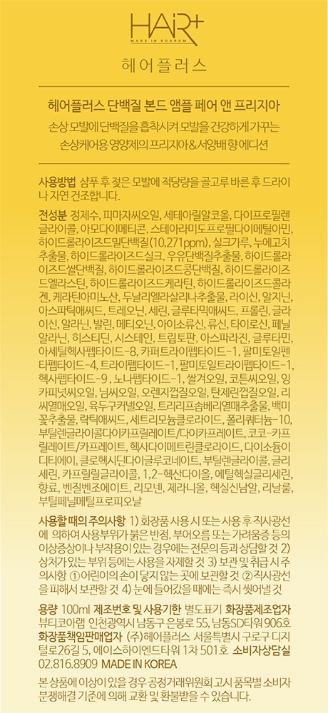 [헤어플러스] 단백질 본드 앰플 에센스 페어앤프리지아 100ml