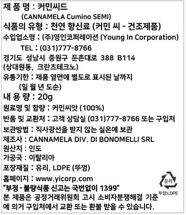 [칸나멜라] 커민씨드 20g