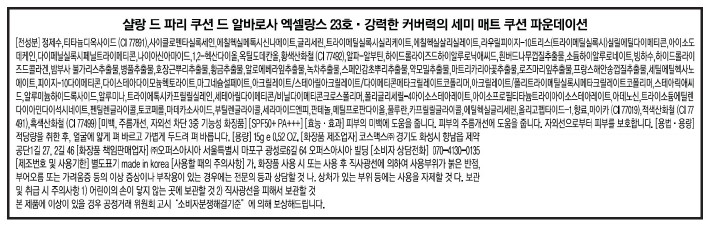 [샬랑 드 파리] 세미매트 커버 쿠션 엑셀랑스 15g  23호