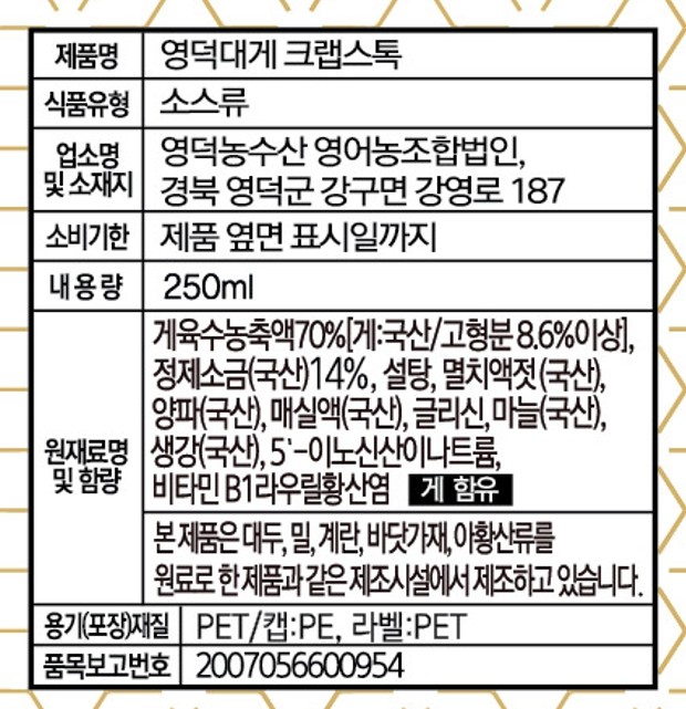 영덕 대게크랩스톡 250ml