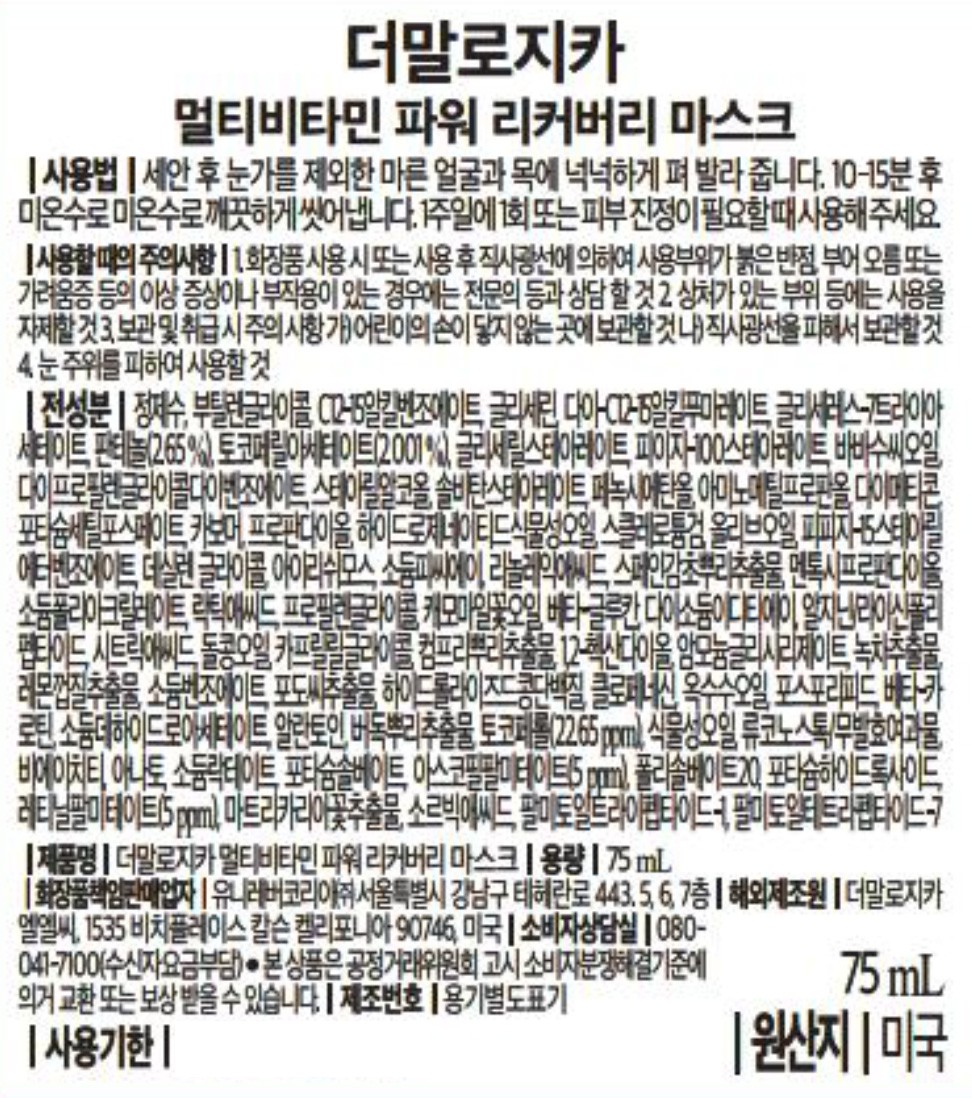 [더말로지카] 멀티비타민 파워 리커버리 마스크 75ML