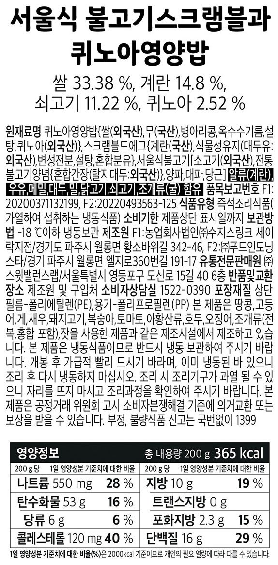 [스윗밸런스] 서울식 불고기스크램블과 퀴노아영양밥