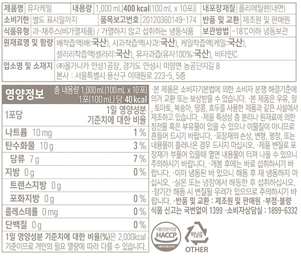 [올가니카] 유자케일 비가열 착즙주스 (100mL X 10개)