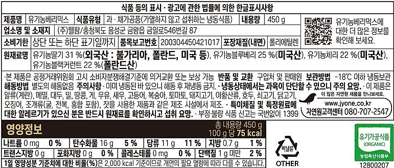 [자연원] 냉동 유기농 베리믹스 450g
