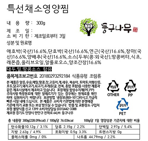 [둥구나무] 특선 채소 영양찜 (저당두부소스 포함)