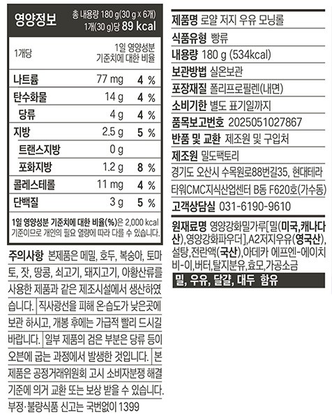 [밀도] 로얄 저지우유 모닝롤 (30gX6개입)