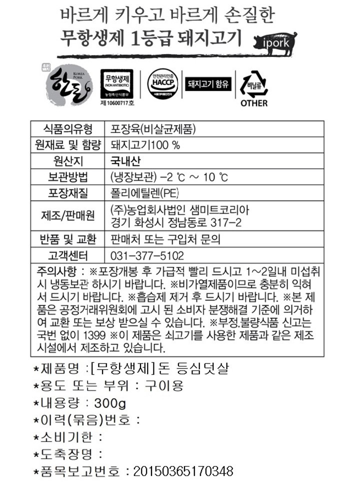 무항생제 1등급 한돈 등심덧살 300g