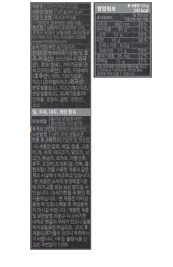 [남향푸드또띠아] 고구마 치즈 브리또 2개입